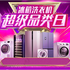 西门子/海苏宁易购优惠券尔大牌冰箱/洗衣机爆款直降下单最高立减1500元