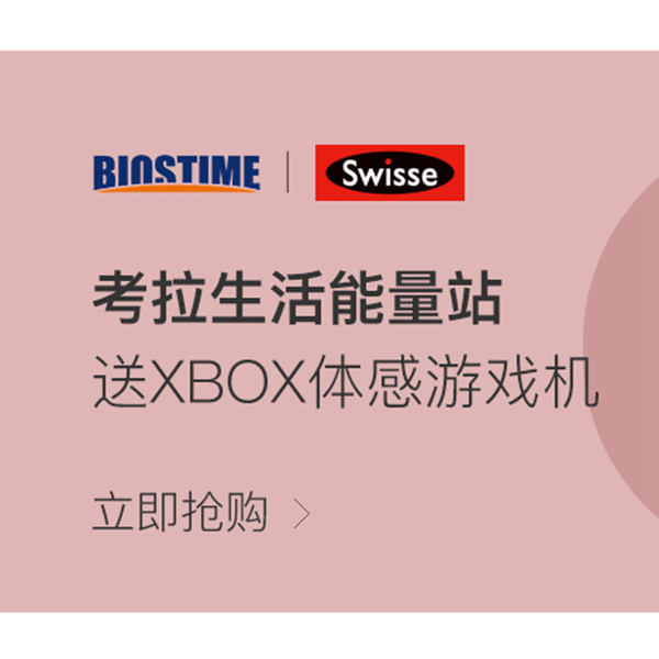 促销活动考拉海购优惠券：网易考拉Swisse&合生元联合大促送XBOX体感游戏机