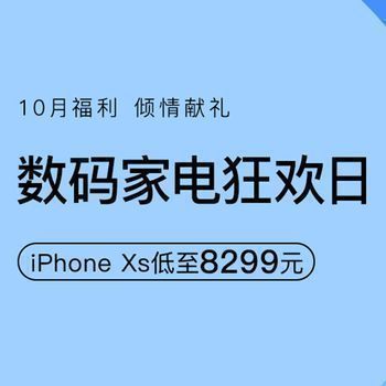 促销活动：网易考拉数码家电狂欢日iPhoneXS低至8299