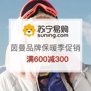 茵曼品牌保暖季促销满300减苏宁优惠券100，满600减300