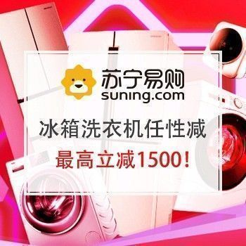 冰箱洗衣机大牌任性减下苏宁优惠券单最高立减1500元