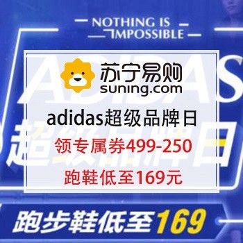 adidas超级品苏宁优惠券牌日领499240元专属券