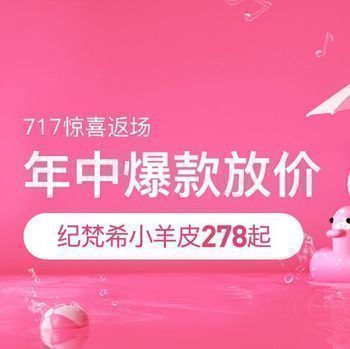 促销活动：网易考拉717美妆惊喜返场年中爆款放价