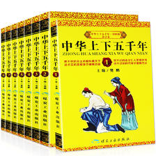 《中华上下五千年》（全套8册）18元包邮（需用券）-天猫