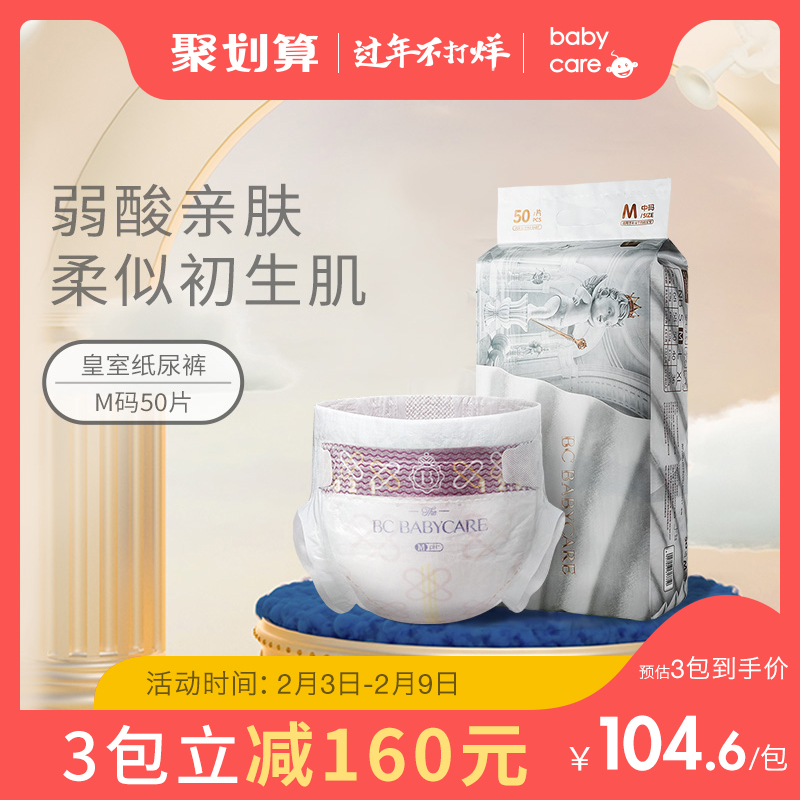babycare皇室系列婴儿纸尿裤M50*3件280.3元包邮（合93.43元/件）-天猫