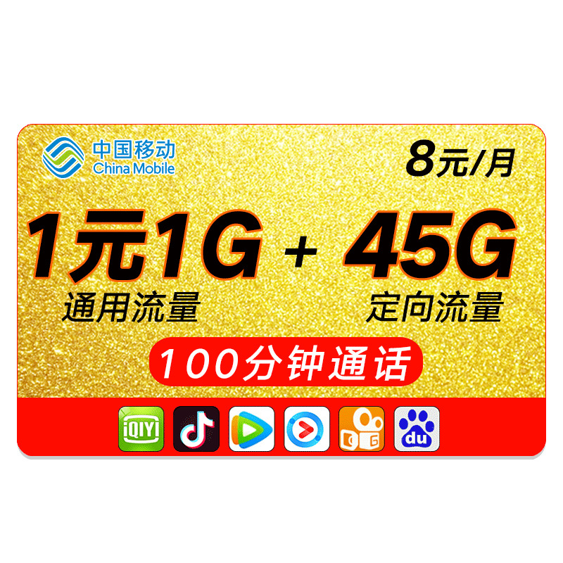 天猫中国移动大王卡8元/月1元1G通用+45G定向+100分钟29元包邮-天猫