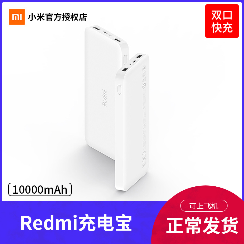 Redmi红米10000mAh移动电源标准版42元-天猫