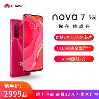 61预售：HUAWEI华为nova75G智能手机8GB+128GB2649元包邮（需定金100元，1日0点付全款）
