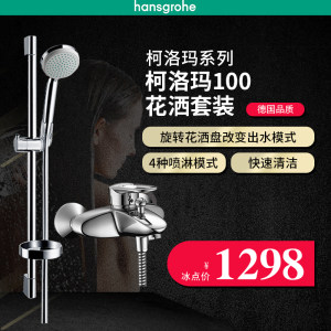 Hansgrohe汉斯格雅柯洛玛100恒温龙头套装,0.90m,3种喷淋模式,镀铬1072.29元