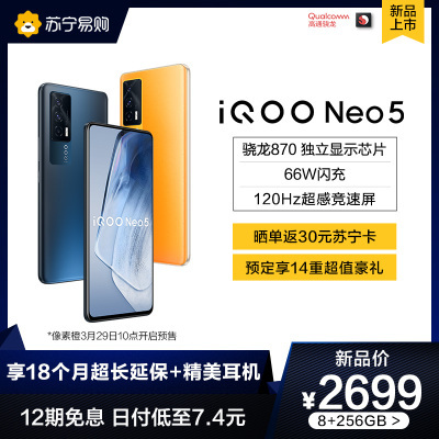 iQOONeo55G智能手机8GB+256GB2699元包邮（需定金100元，22日支付尾款）