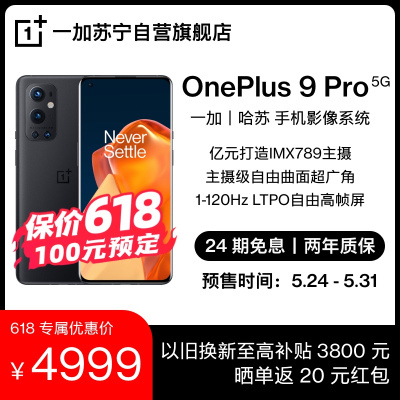 OnePlus一加9Pro5G智能手机8GB+256GB4999元包邮（需定金100元，1日0点付尾款）