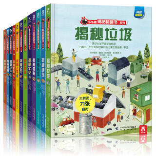 《乐乐趣揭秘翻翻书全系列》共12册225元